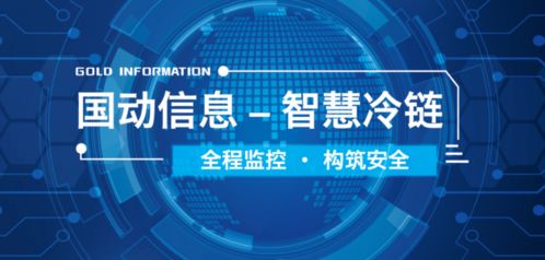 會(huì)員推薦 國(guó)動(dòng)信息科技集團(tuán) 智慧冷鏈 全程精準(zhǔn)溫控,助力疫苗安全