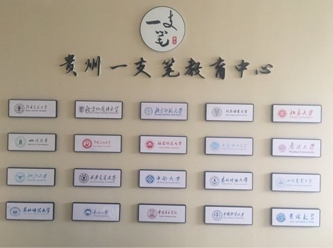 貴州一支筆教育咨詢服務 點亮求學之路的專業引路燈